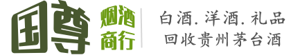 韶关国尊烟酒商行