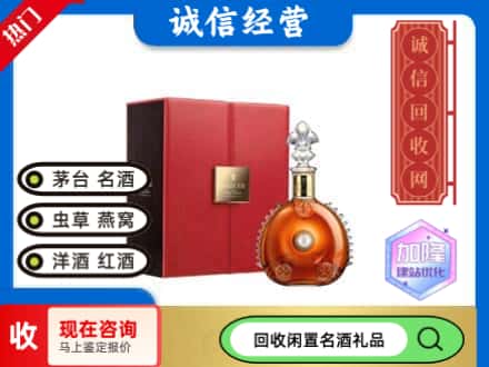 韶关回收路易十三