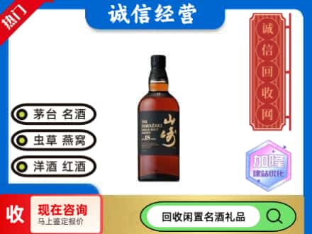 韶关回收山崎洋酒