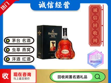 韶关回收轩尼诗
